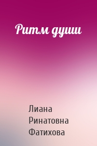 Ритм души