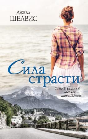 Обложка книги «Сила страсти» — Джилл Шелвис