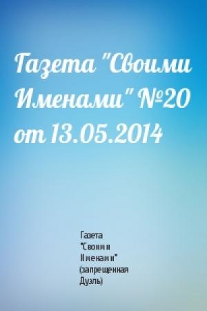 Обложка книги «Газета "Своими Именами" №20 от 13.05.2014» — Газета "Своими Именами" (запрещенная Дуэль)
