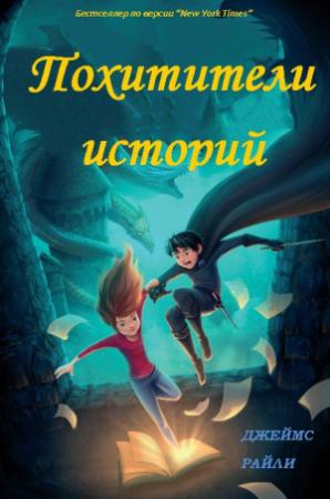 Обложка книги «Похитители Историй» — Джеймс Райли