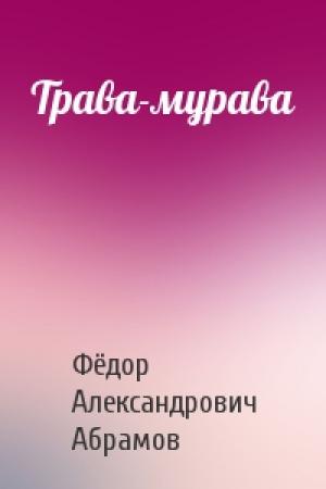 Обложка книги «Трава-мурава» — Фёдор Александрович Абрамов