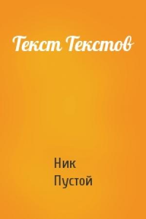 Обложка книги «Текст Текстов» — Ник Пустой