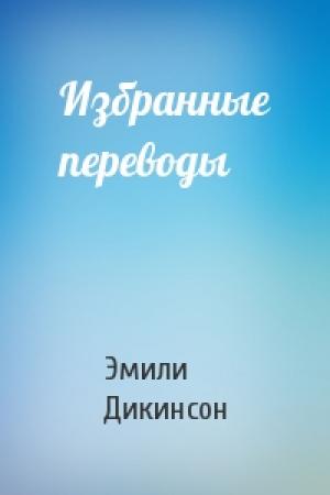 Обложка книги «Избранные переводы» — Эмили Дикинсон