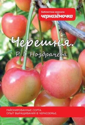 Обложка книги «Черешня. Районированные сорта. Опыт выращивания в Черноземье» — Раиса Григорьевна Ноздрачева
