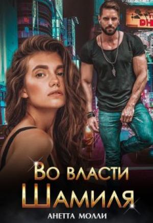 Обложка книги «Во власти Шамиля» — Анетта Молли
