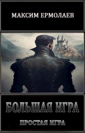 Обложка книги «Простая игра (СИ)» — Максим Ермолаев