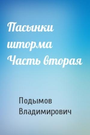 Обложка книги «Пасынки шторма  Часть вторая» — Владлен Подымов