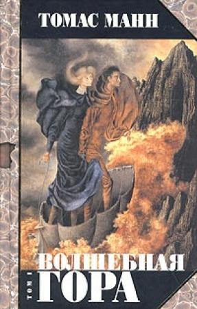 Обложка книги «Волшебная гора. Часть I» — Томас Манн