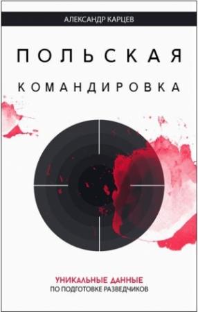 Обложка книги «Польская командировка» — Александр Карцев