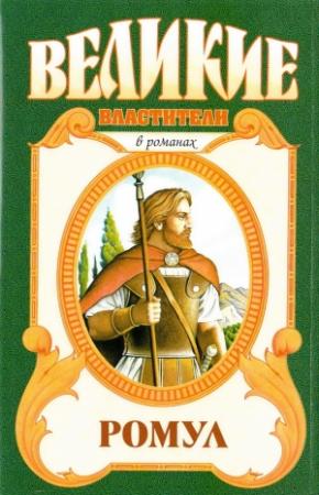 Обложка книги «Ромул» — Сергей Житомирский, Альфред Дугган