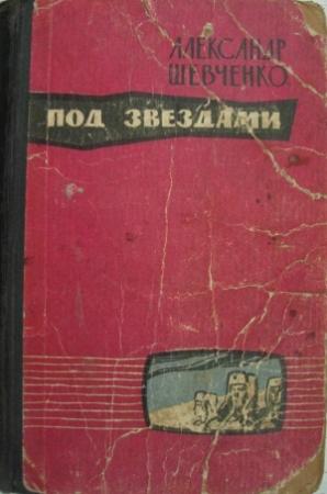 Обложка книги «Под звездами» — Александр Шевченко