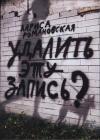 Лариса Романовская - Удалить эту запись?