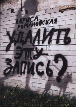 Обложка книги «Удалить эту запись?» — Лариса Романовская