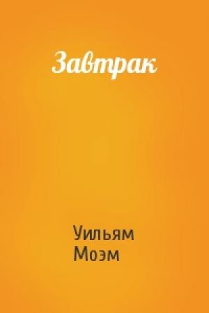 Обложка книги «Завтрак» — Уильям Моэм