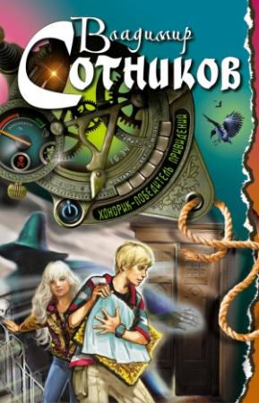 Обложка книги «Хонорик — победитель привидений» — Владимир Сотников