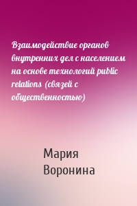 Взаимодействие органов внутренних дел с населением на основе технологий public relations (связей с общественностью)