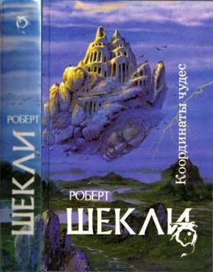 Обложка книги «Координаты чудес [ Корпорация "Бессмертие", Координаты чудес. Хождение Джоэниса. Бегство на планету Транай. Обмен разумов. Четыре стихии]» — Роберт Шекли