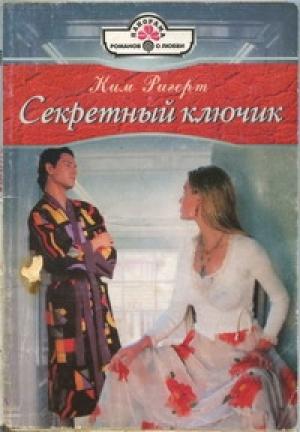 Обложка книги «Секретный ключик» — Ким Ригерт