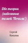 Сергей Коколов - Две теории (навеянные темой 'Печали')