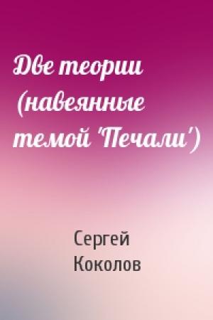 Обложка книги «Две теории (навеянные темой 'Печали')» — Сергей Коколов