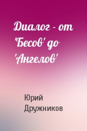 Обложка книги «Диалог - от 'Бесов' до 'Ангелов'» — Юрий Дружников