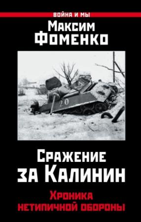 Обложка книги «Сражение за Калинин. Хроника нетипичной обороны» — Максим Фоменко