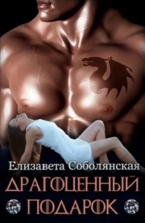 Обложка книги «Драгоценный подарок» — Елизавета Владимировна Соболянская