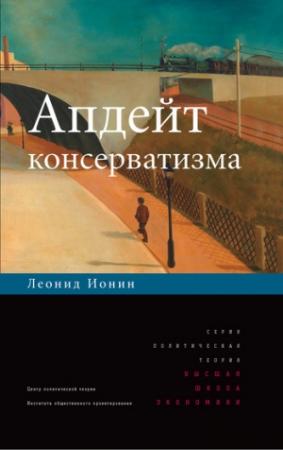 Обложка книги «Апдейт консерватизма» — Леонид Ионин