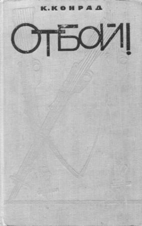Обложка книги «Отбой!» — Карел Конрад