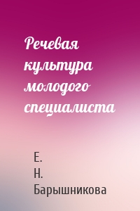 Речевая культура молодого специалиста