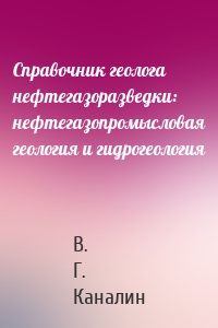 Справочник геолога нефтегазоразведки: нефтегазопромысловая геология и гидрогеология