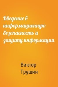 Введение в информационную безопасность и защиту информации