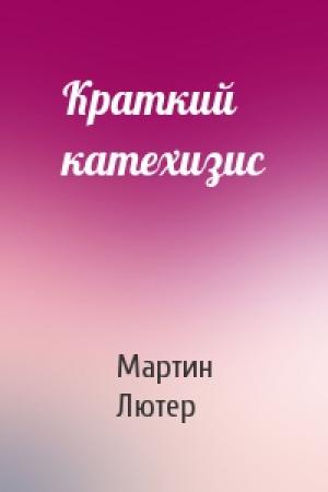 Обложка книги «Краткий катехизис» — Мартин Лютер