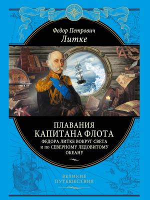 Обложка книги «Плавания капитана флота Федора Литке вокруг света и по Северному Ледовитому океану» — Федор Литке
