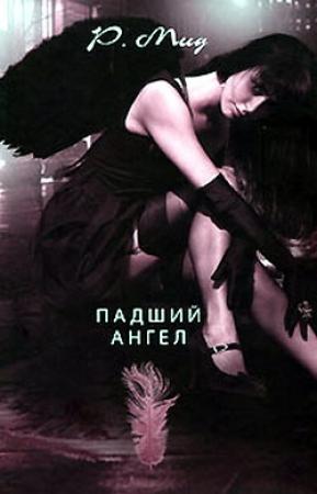 Обложка книги «Падший ангел» — Райчел Мид