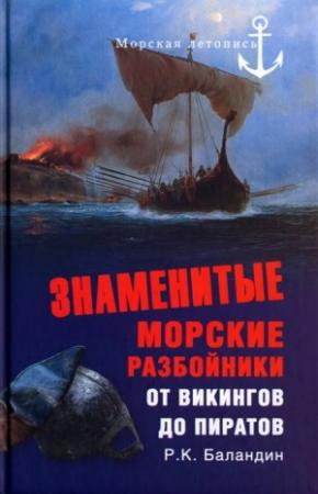 Обложка книги «Знаменитые морские разбойники. От викингов до пиратов» — Рудольф Баландин
