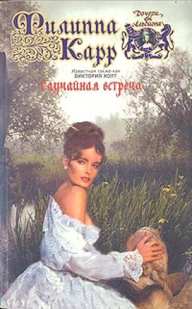 Обложка книги «Случайная встреча» — Виктория Холт