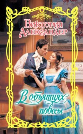 Обложка книги «В объятиях повесы» — Виктория Александер