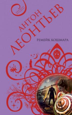 Обложка книги «Ремейк кошмара» — Антон Леонтьев