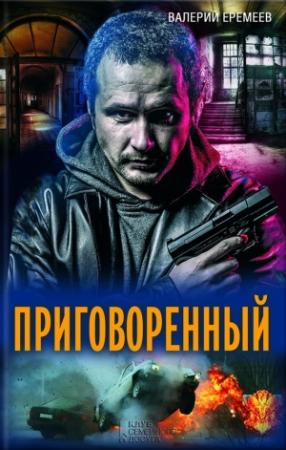 Обложка книги «Приговоренный» — Валерий Еремеев