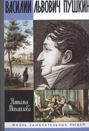 Обложка книги «Василий Львович Пушкин» — Наталья Михайлова