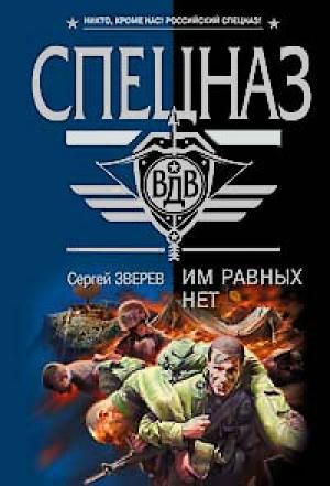 Обложка книги «Им равных нет» — Сергей Зверев