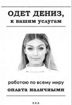 Обложка книги «Одет Дениз, к вашим услугам» — КАА
