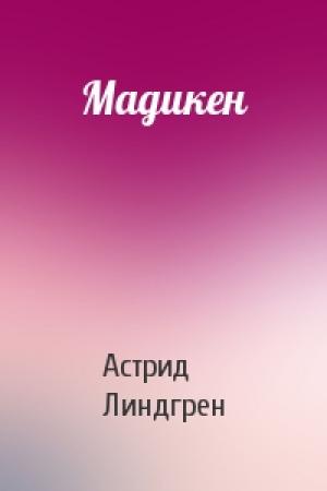 Обложка книги «Мадикен» — Астрид Линдгрен