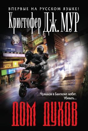 Обложка книги «Дом духов» — Кристофер Мур