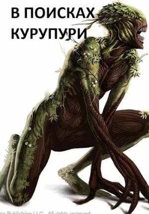 Обложка книги «В поисках Курупури» — Arladaar