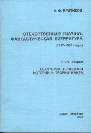 Обложка книги «Некоторые проблемы истории и теории жанра» — Анатолий Бритиков
