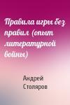 Андрей Столяров - Правила игры без правил (опыт литературной войны)