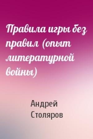 Обложка книги «Правила игры без правил (опыт литературной войны)» — Андрей Столяров