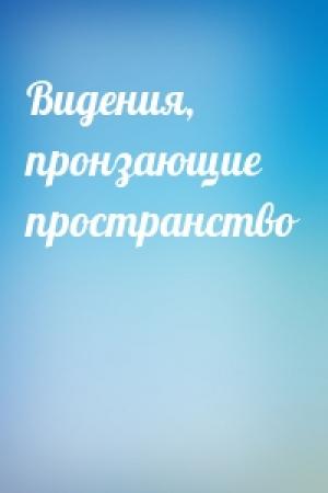 Обложка книги «Видения, пронзающие пространство»